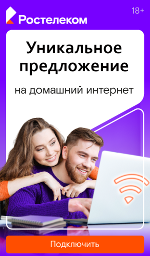 Безлимитный интернет Ростелеком для квартиры